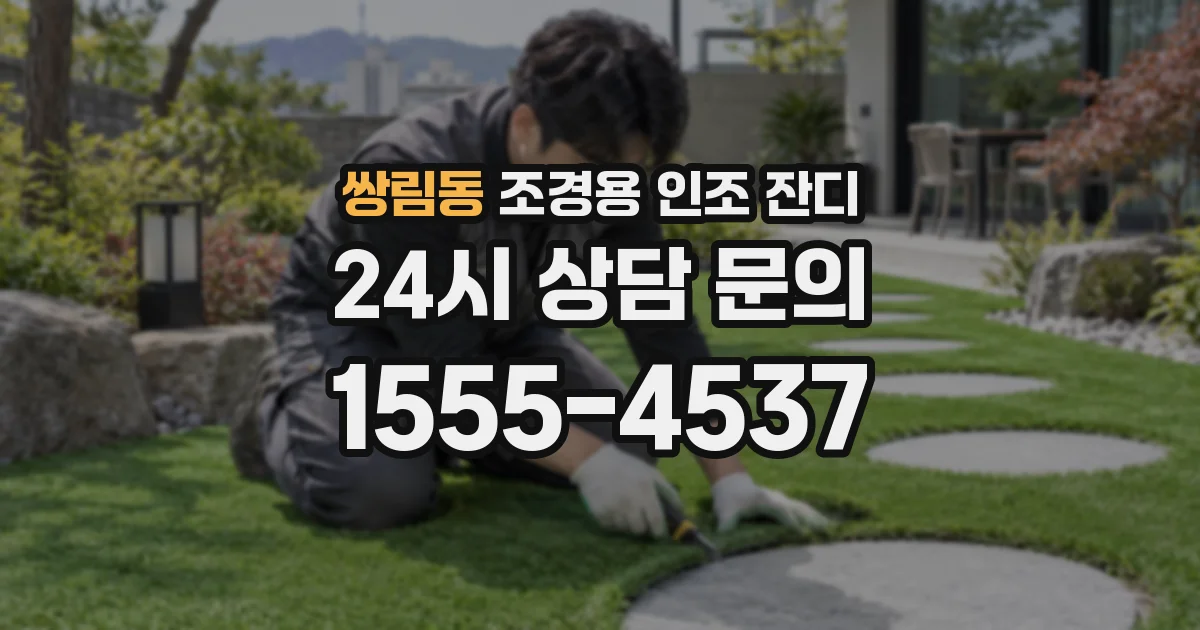 쌍림동 조경용 인조 잔디