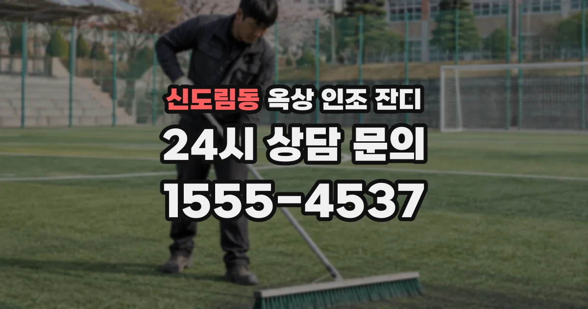 신도림동 옥상 인조 잔디