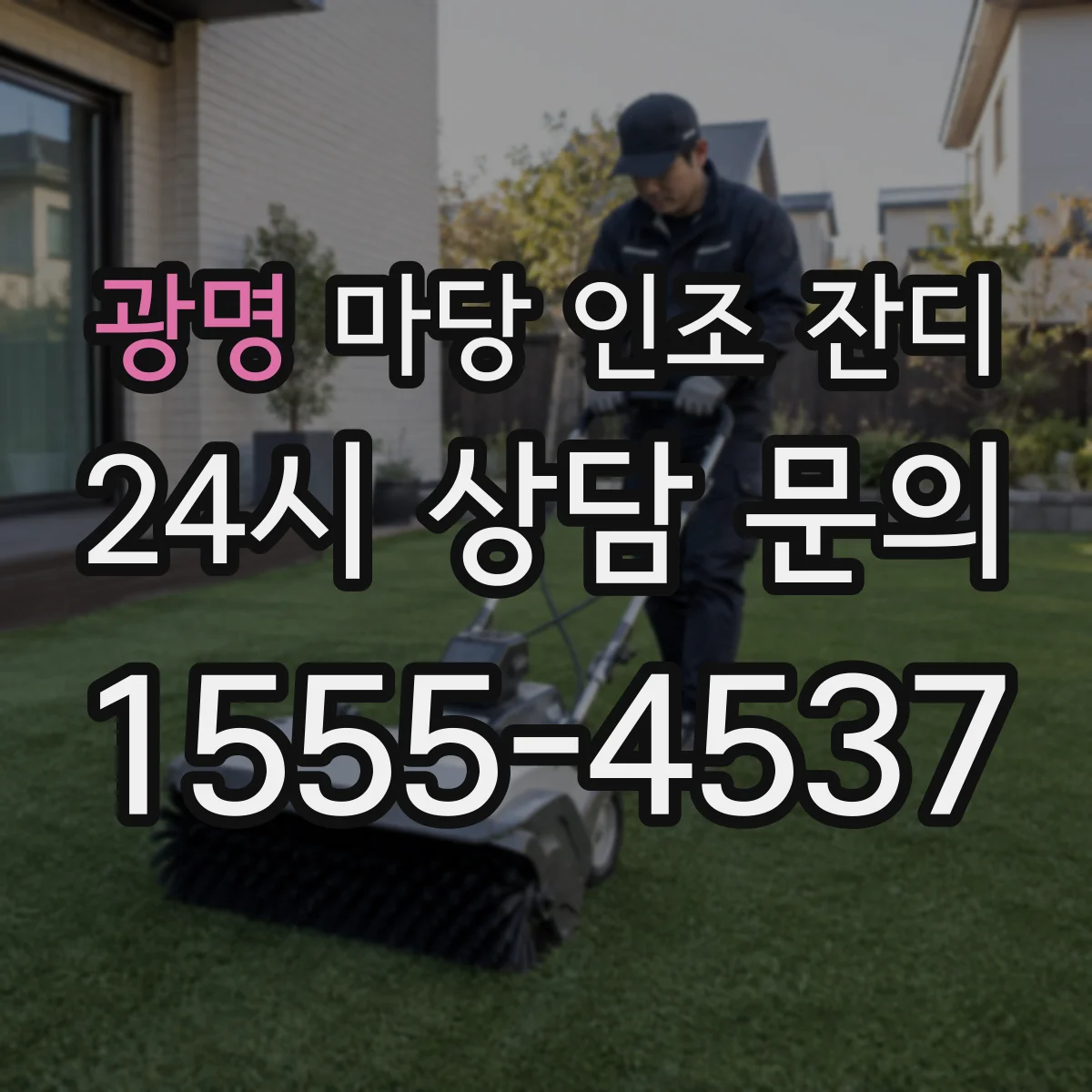 광명 마당 인조 잔디