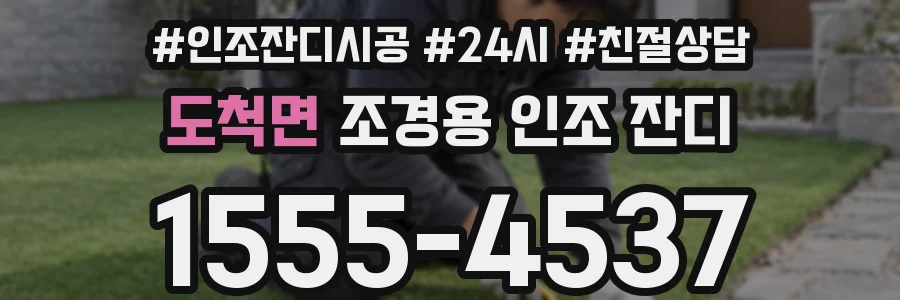 도척면 조경용 인조 잔디