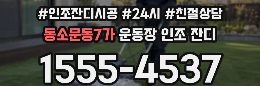 동소문동7가 운동장 인조 잔디