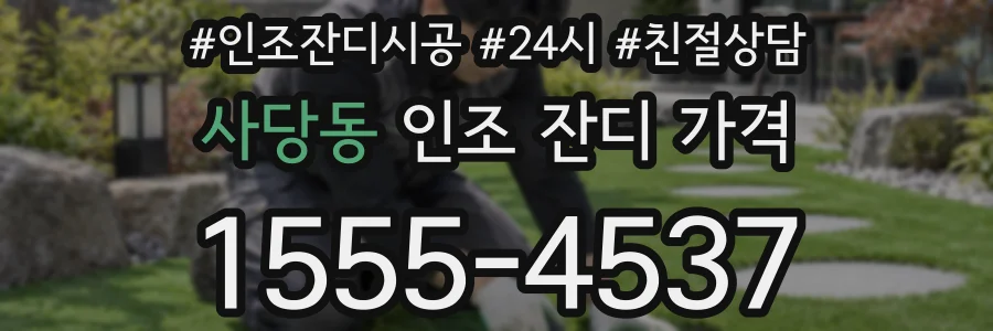 사당동 인조 잔디 가격