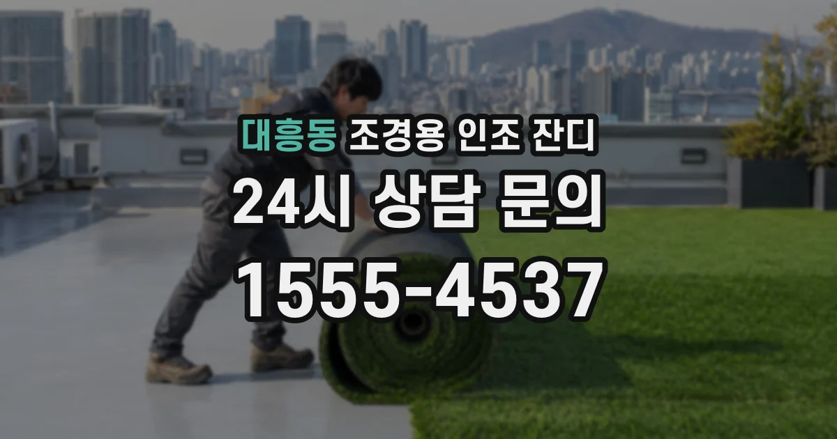 대흥동 조경용 인조 잔디
