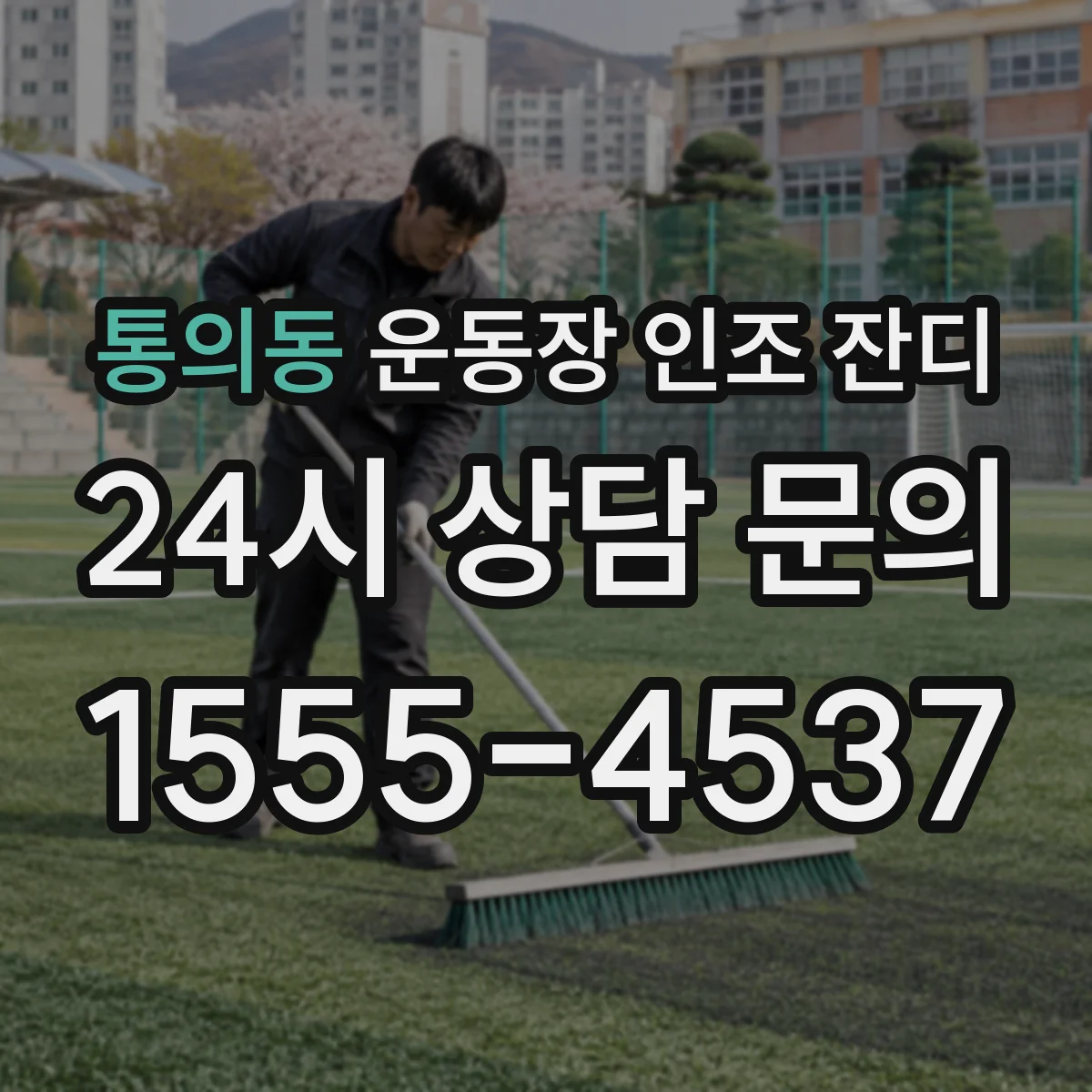 통의동 운동장 인조 잔디