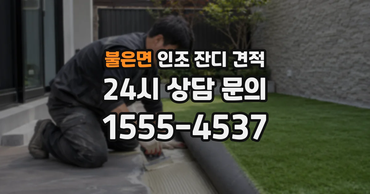 불은면 인조 잔디 견적
