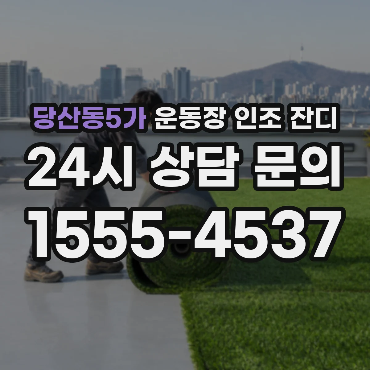 당산동5가 운동장 인조 잔디