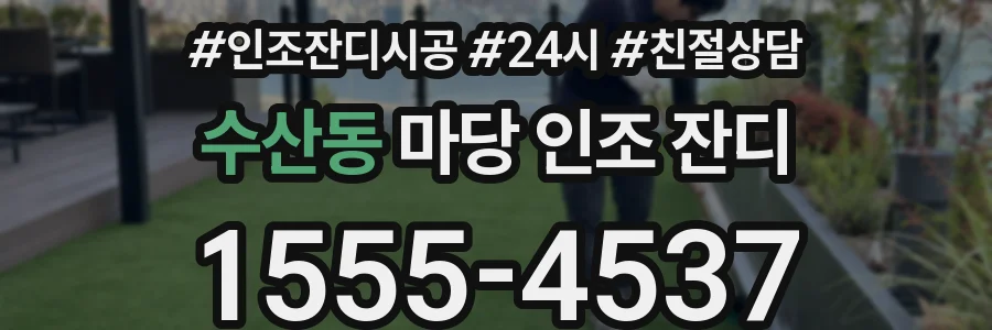 수산동 마당 인조 잔디