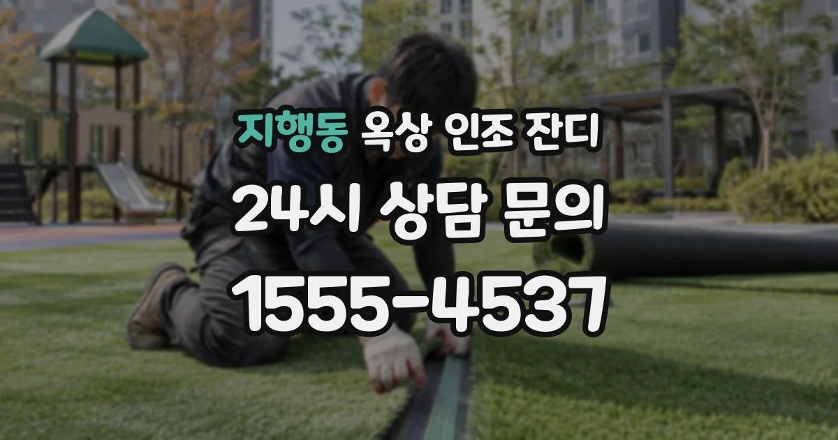 지행동 옥상 인조 잔디