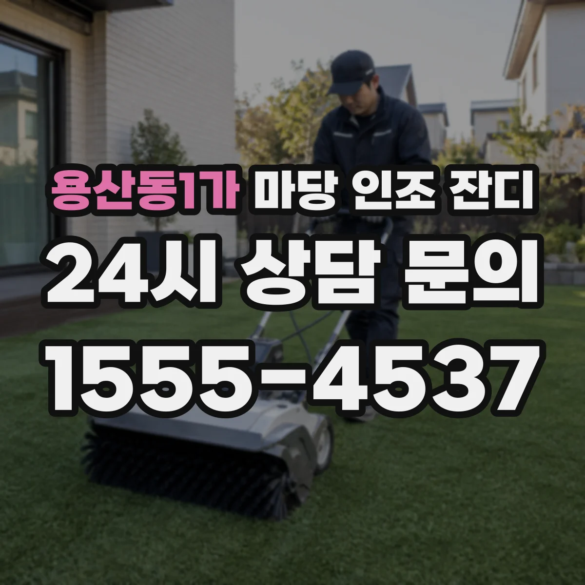 용산동1가 마당 인조 잔디