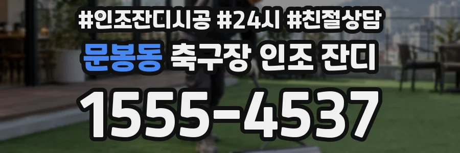 문봉동 축구장 인조 잔디