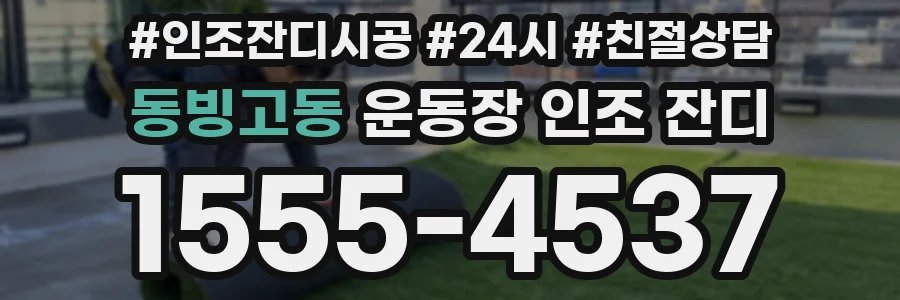 동빙고동 운동장 인조 잔디