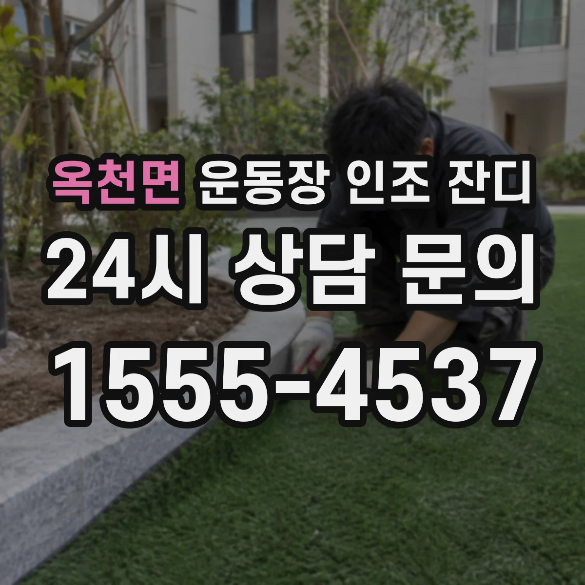 옥천면 운동장 인조 잔디