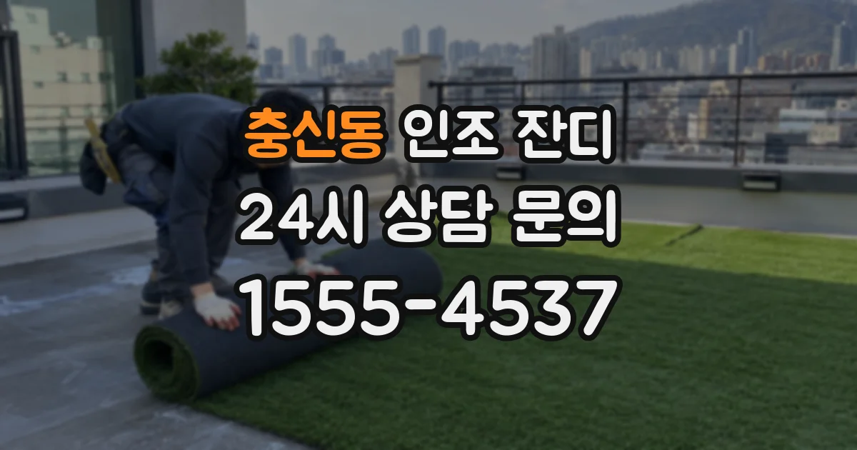 충신동 인조 잔디