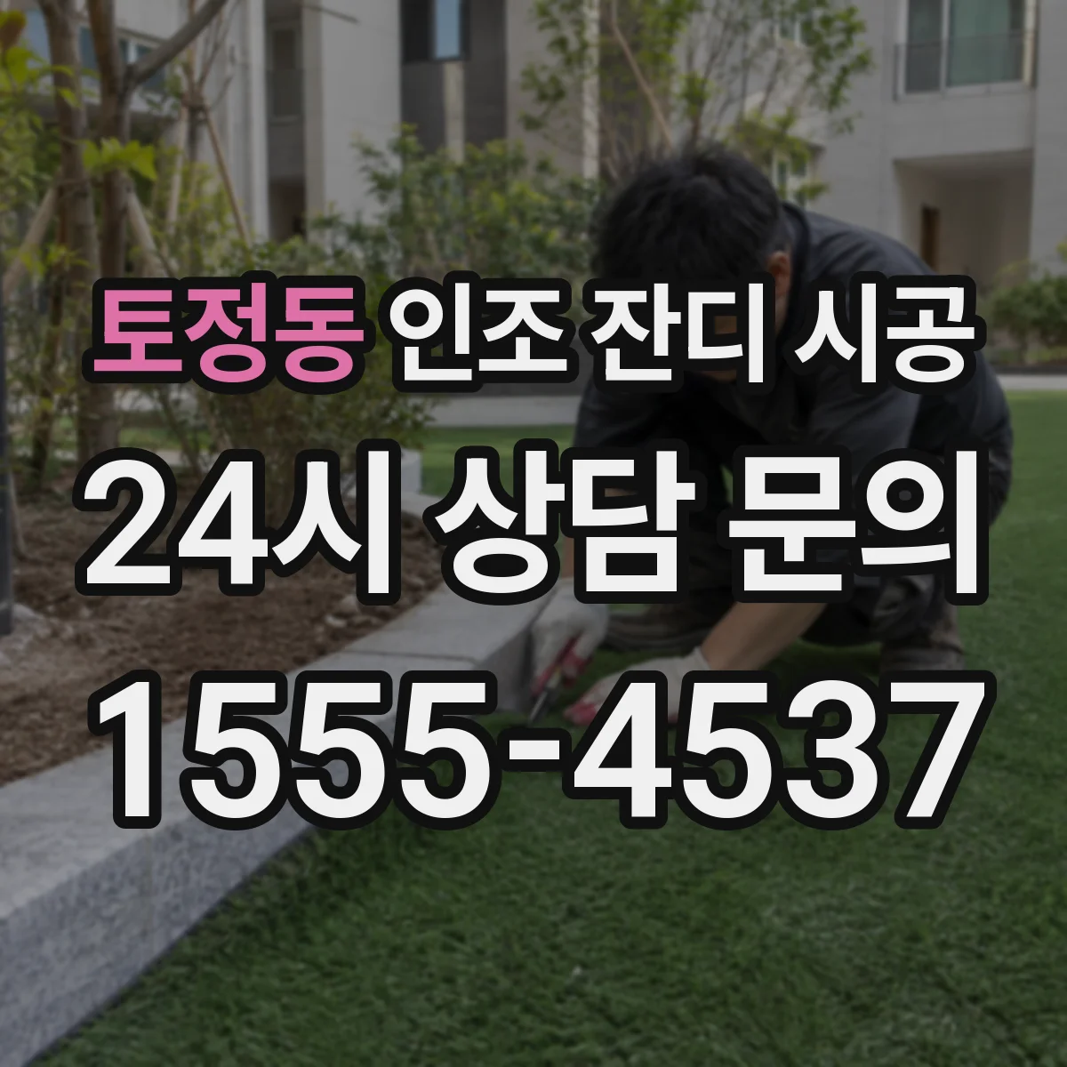 토정동 인조 잔디 시공