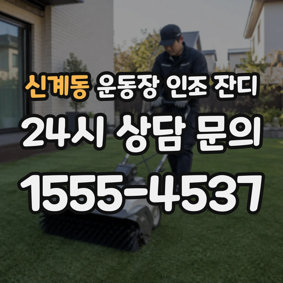 신계동 운동장 인조 잔디