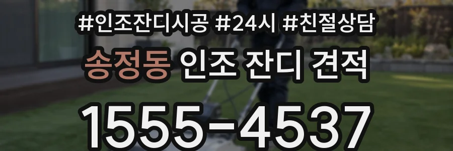 송정동 인조 잔디 견적