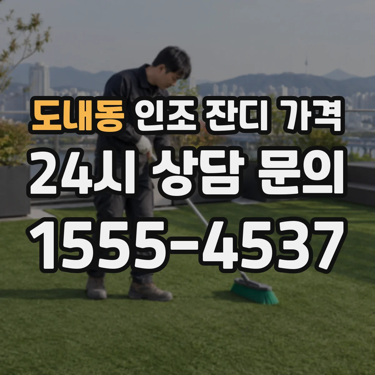 도내동 인조 잔디 가격