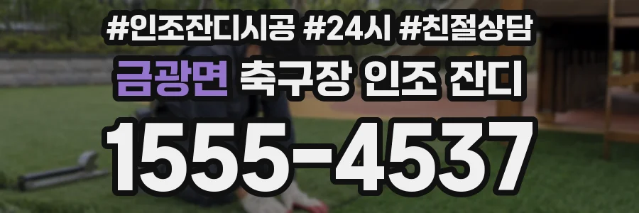 금광면 축구장 인조 잔디