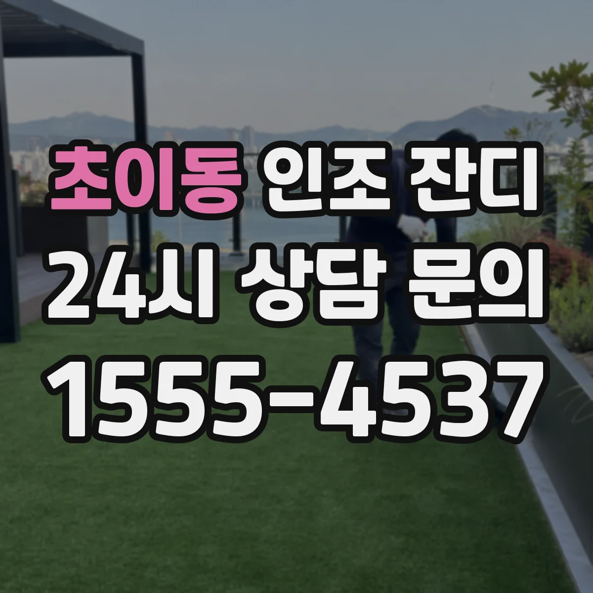 초이동 인조 잔디
