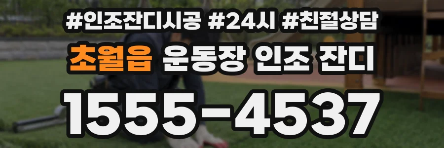 초월읍 운동장 인조 잔디