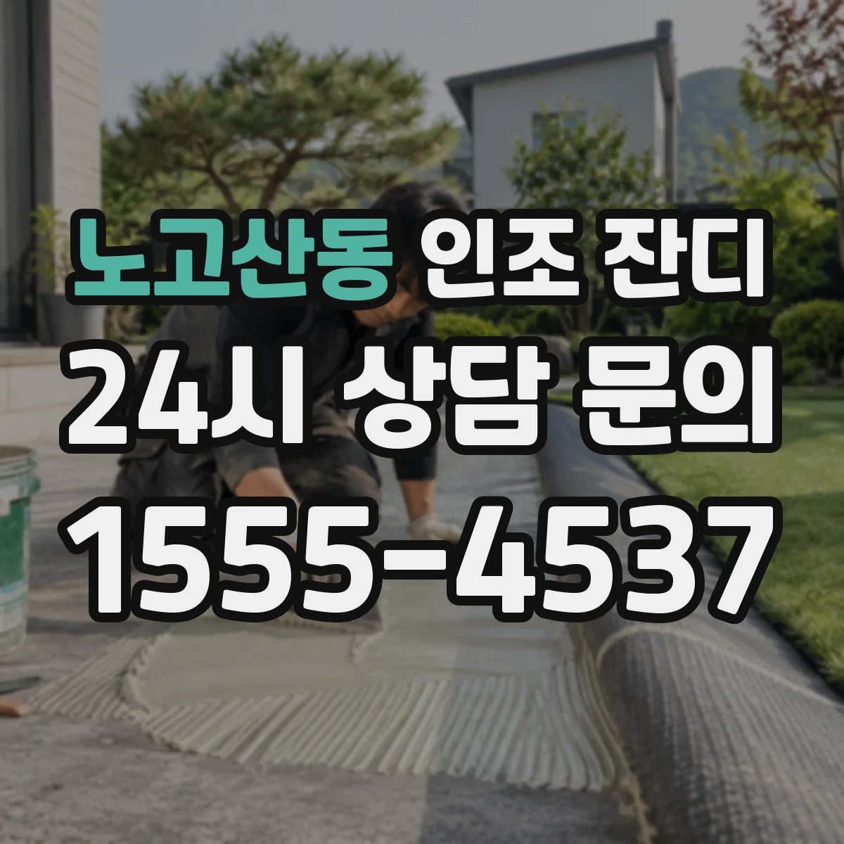 노고산동 인조 잔디