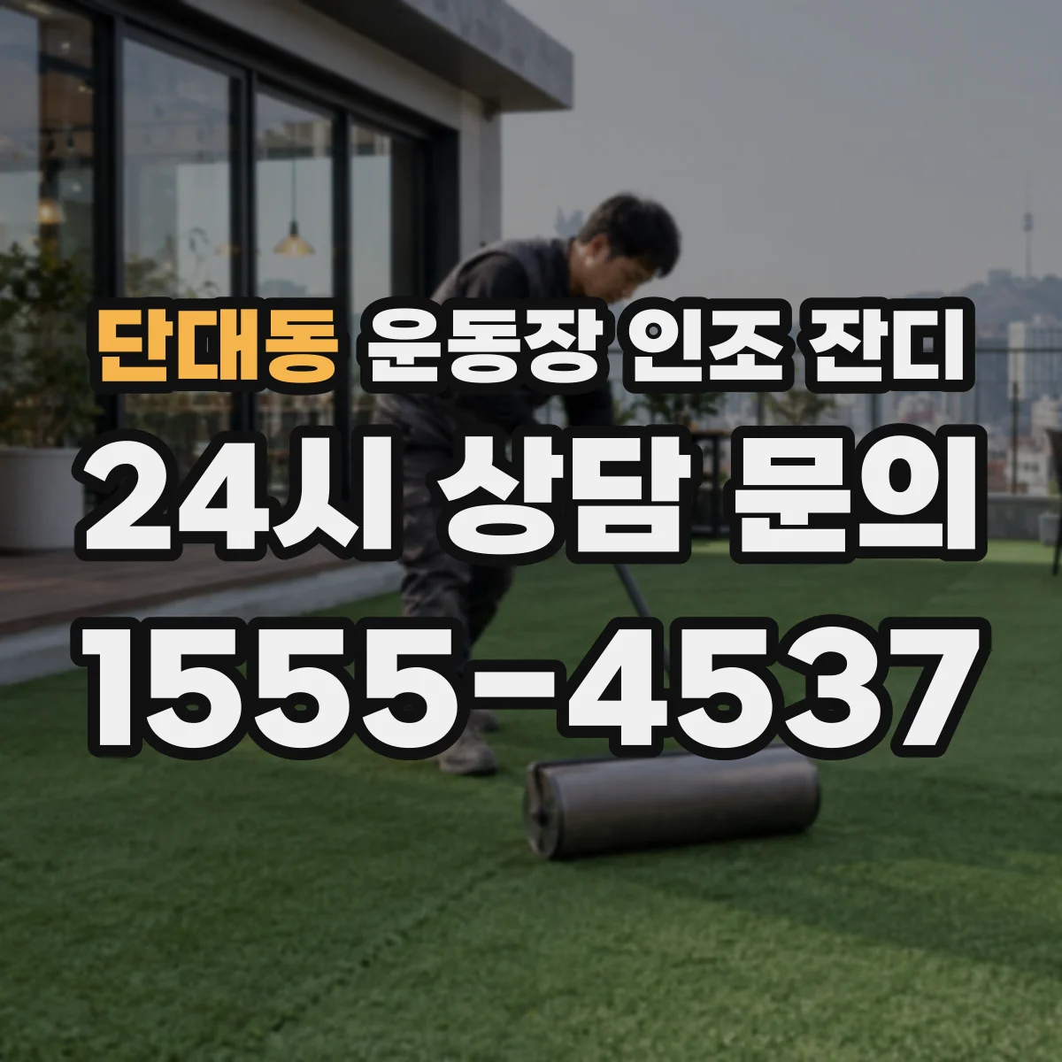 단대동 운동장 인조 잔디