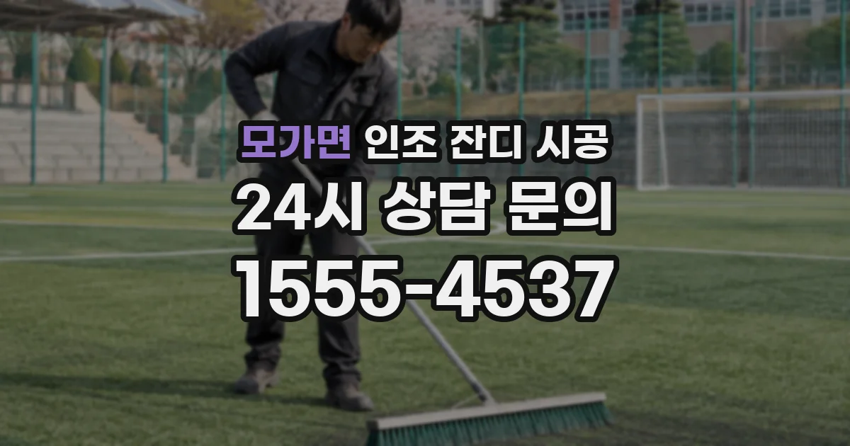 모가면 인조 잔디 시공