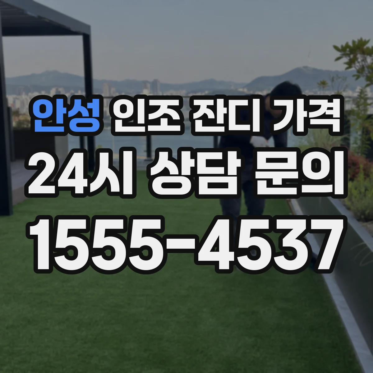 안성 인조 잔디 가격 견적서에서 시공비 포함 총액 확인하기