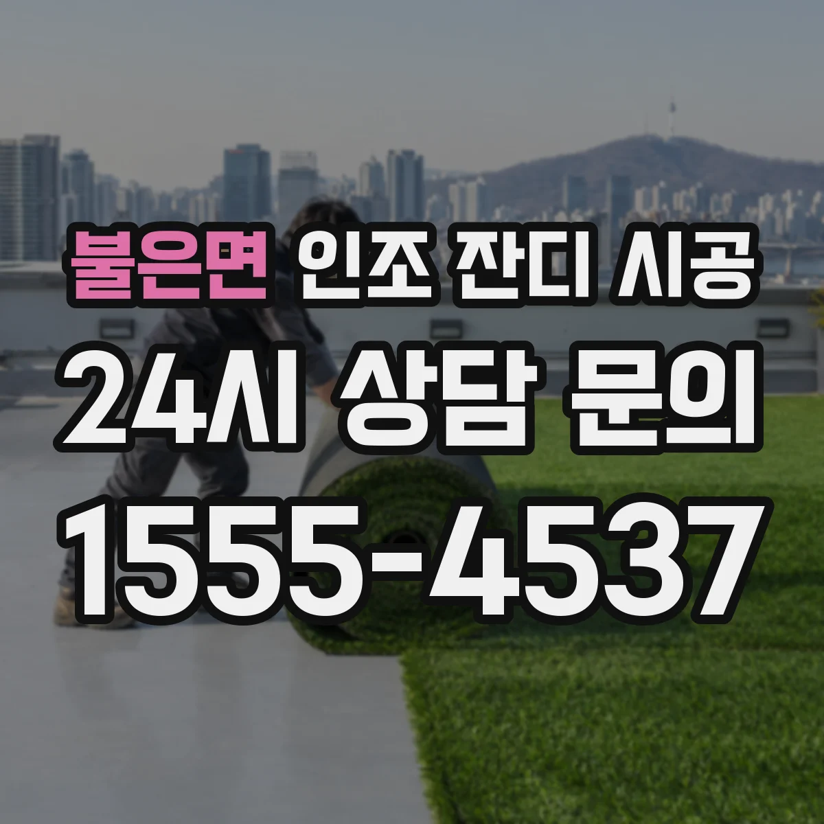 불은면 인조 잔디 시공