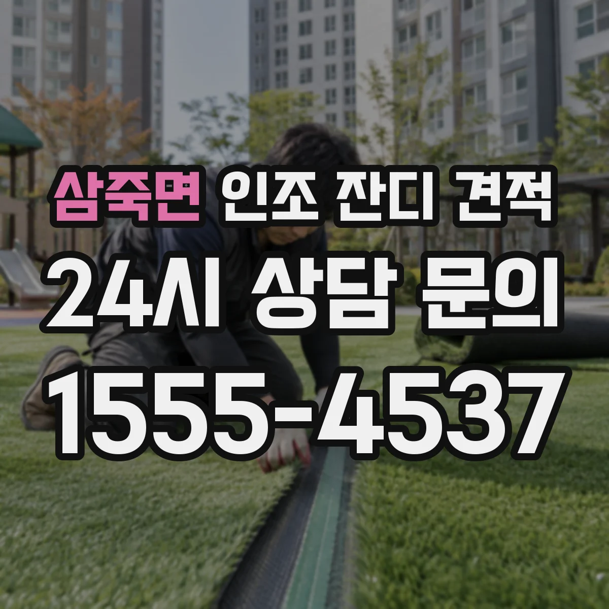 삼죽면 인조 잔디 견적