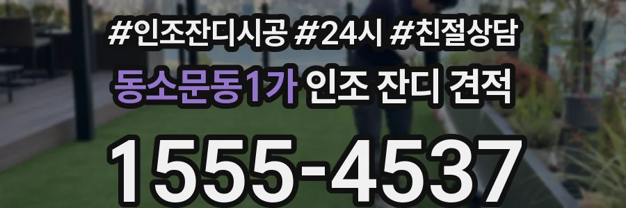 동소문동1가 인조 잔디 견적