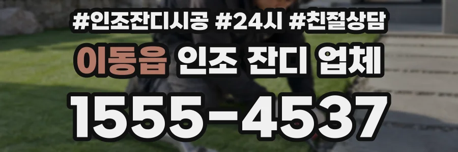 이동읍 인조 잔디 업체