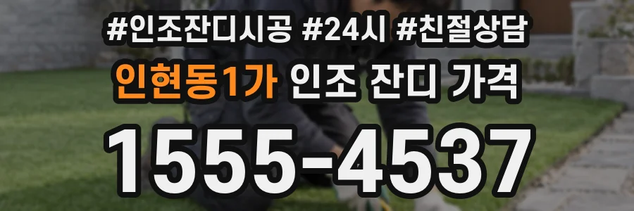 인현동1가 인조 잔디 가격
