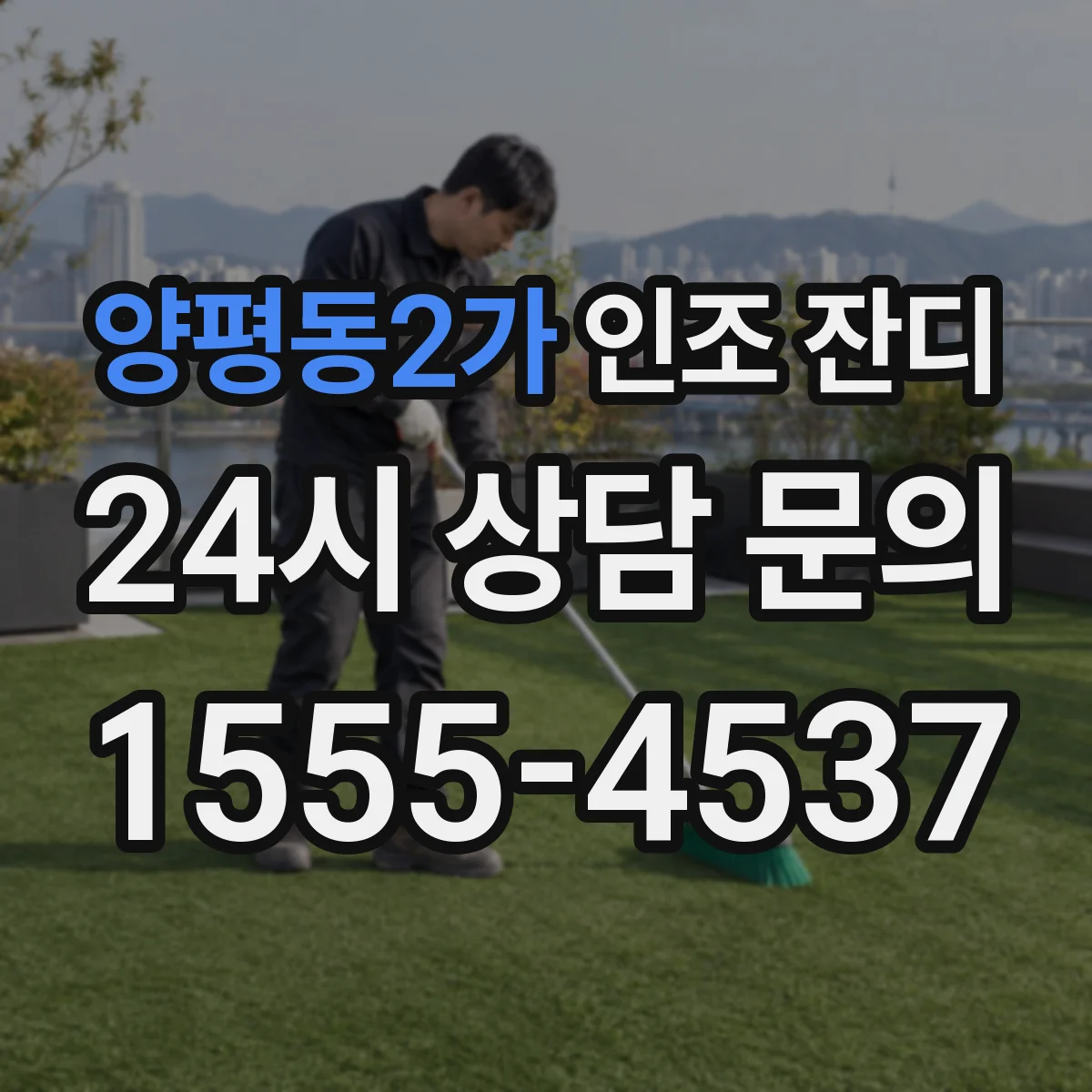 양평동2가 인조 잔디