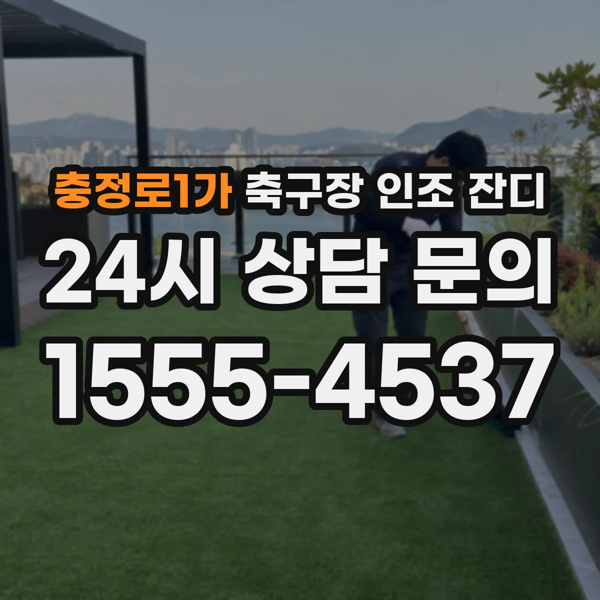 충정로1가 축구장 인조 잔디