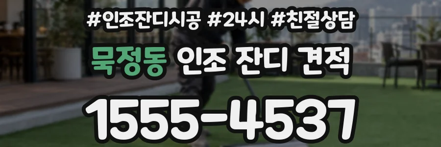 묵정동 인조 잔디 견적