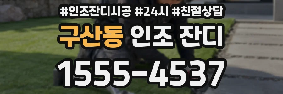 구산동 인조 잔디