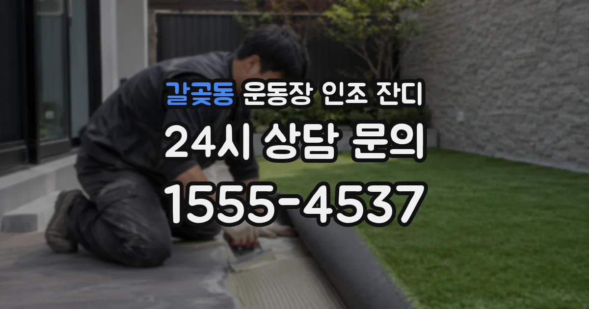 갈곶동 운동장 인조 잔디