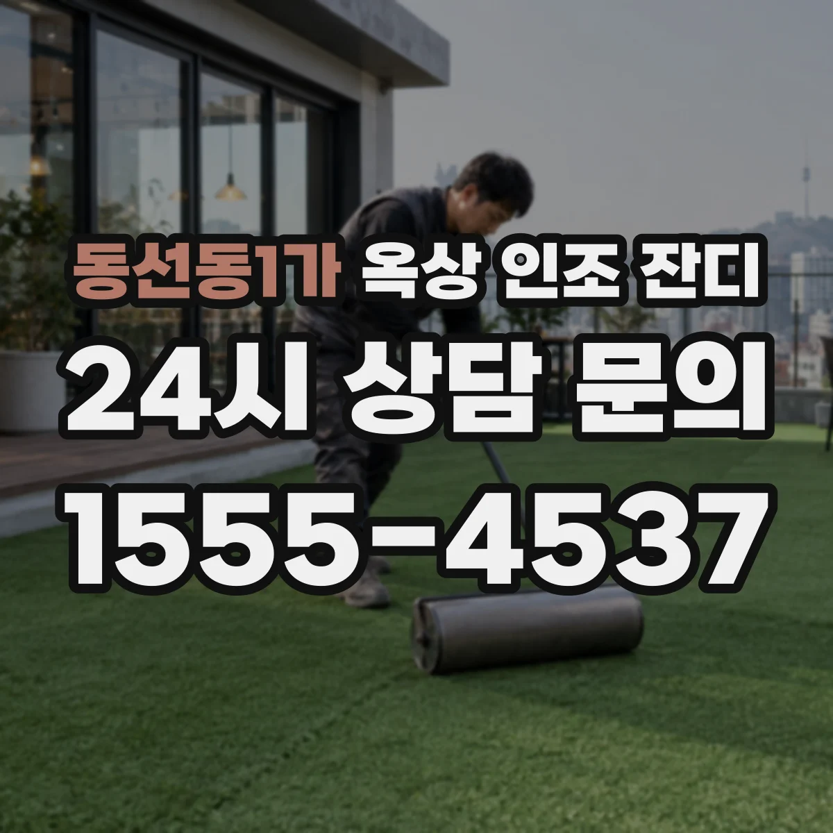 동선동1가 옥상 인조 잔디