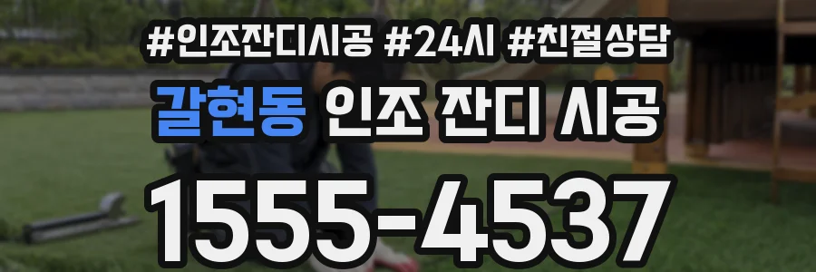갈현동 인조 잔디 시공