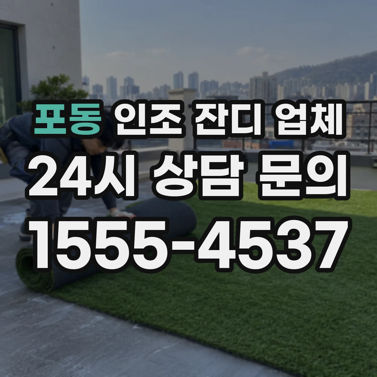포동 인조 잔디 업체