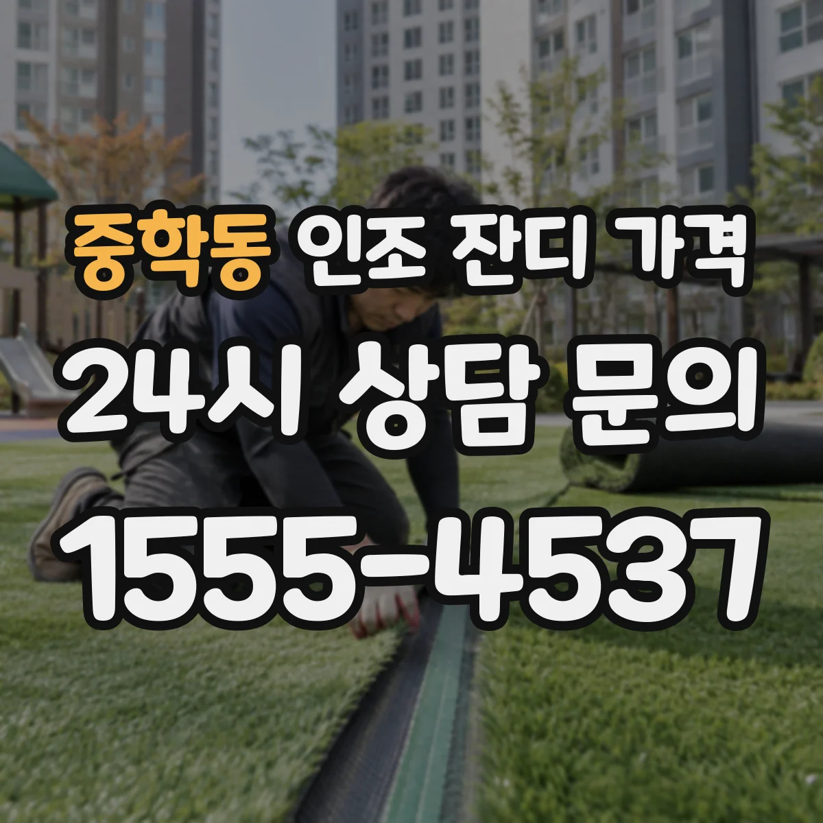 중학동 인조 잔디 가격