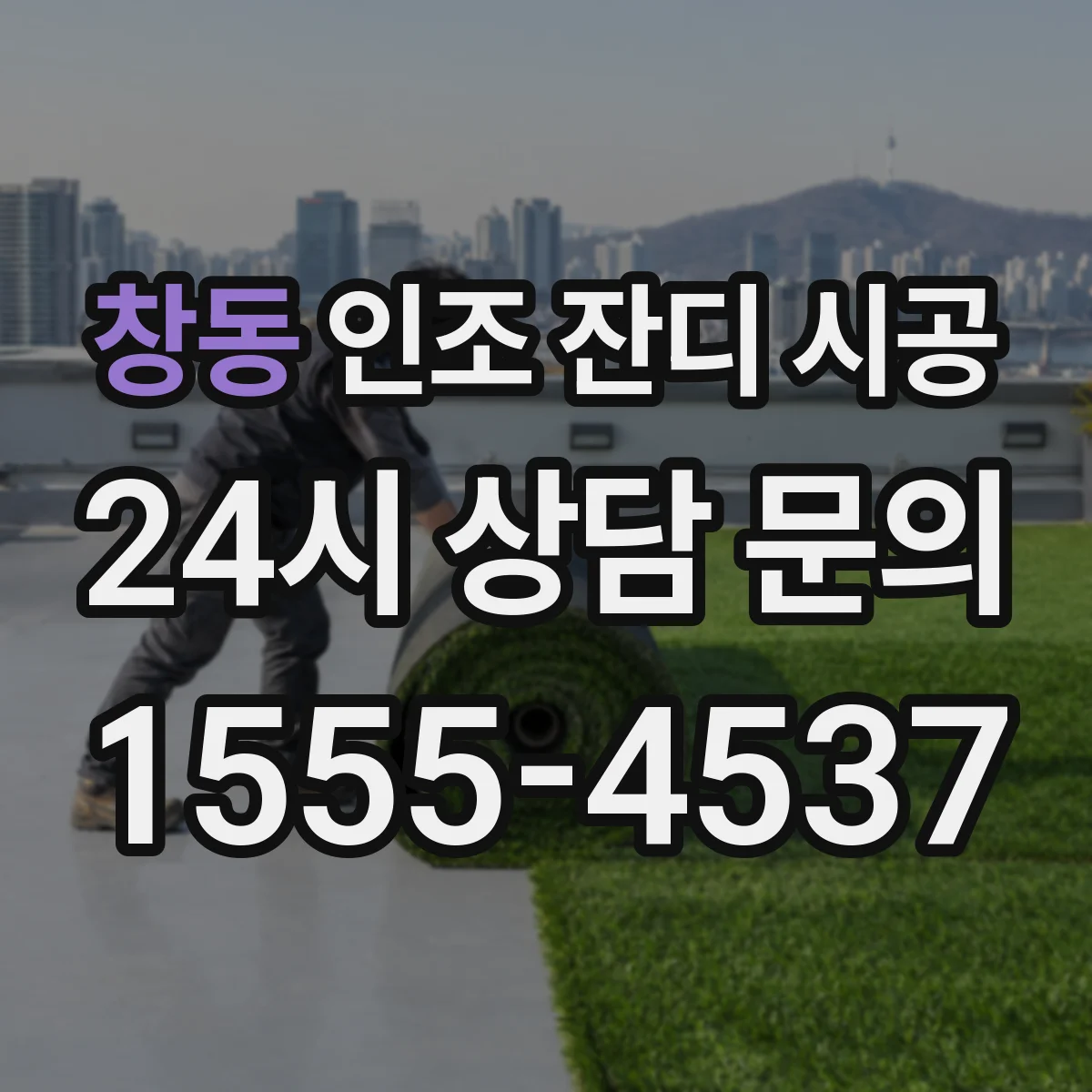 창동 인조 잔디 시공