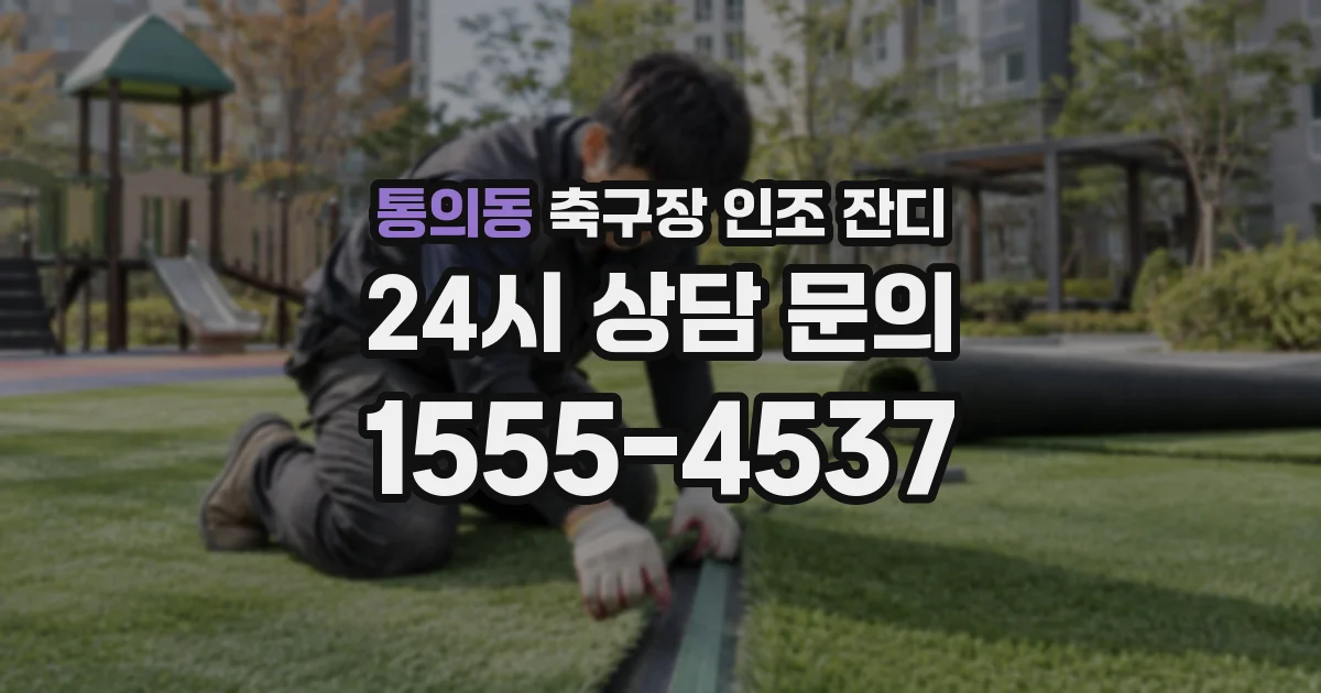 통의동 축구장 인조 잔디