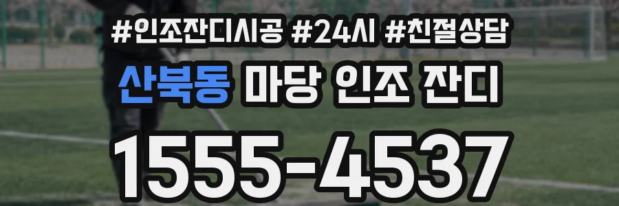산북동 마당 인조 잔디