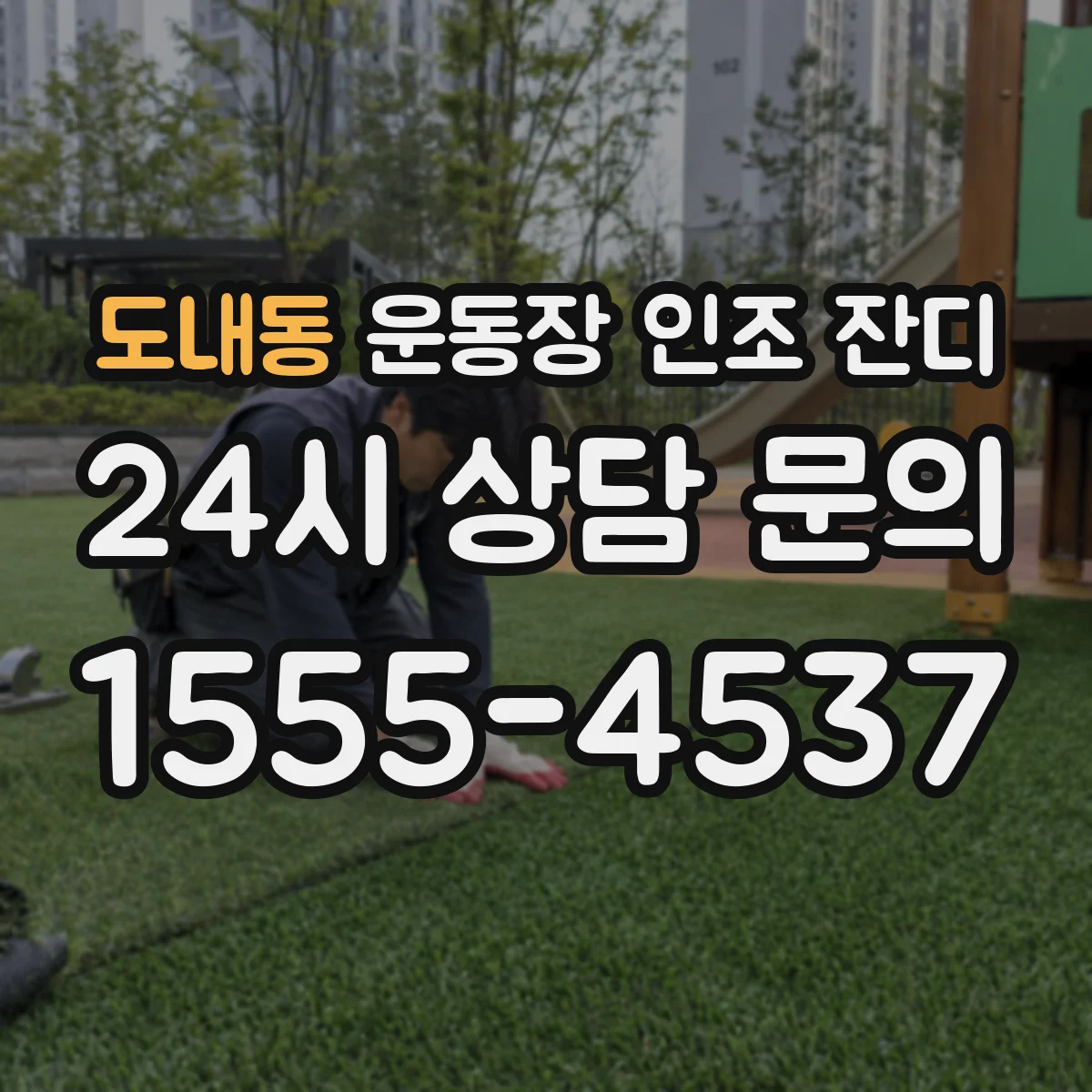 도내동 운동장 인조 잔디