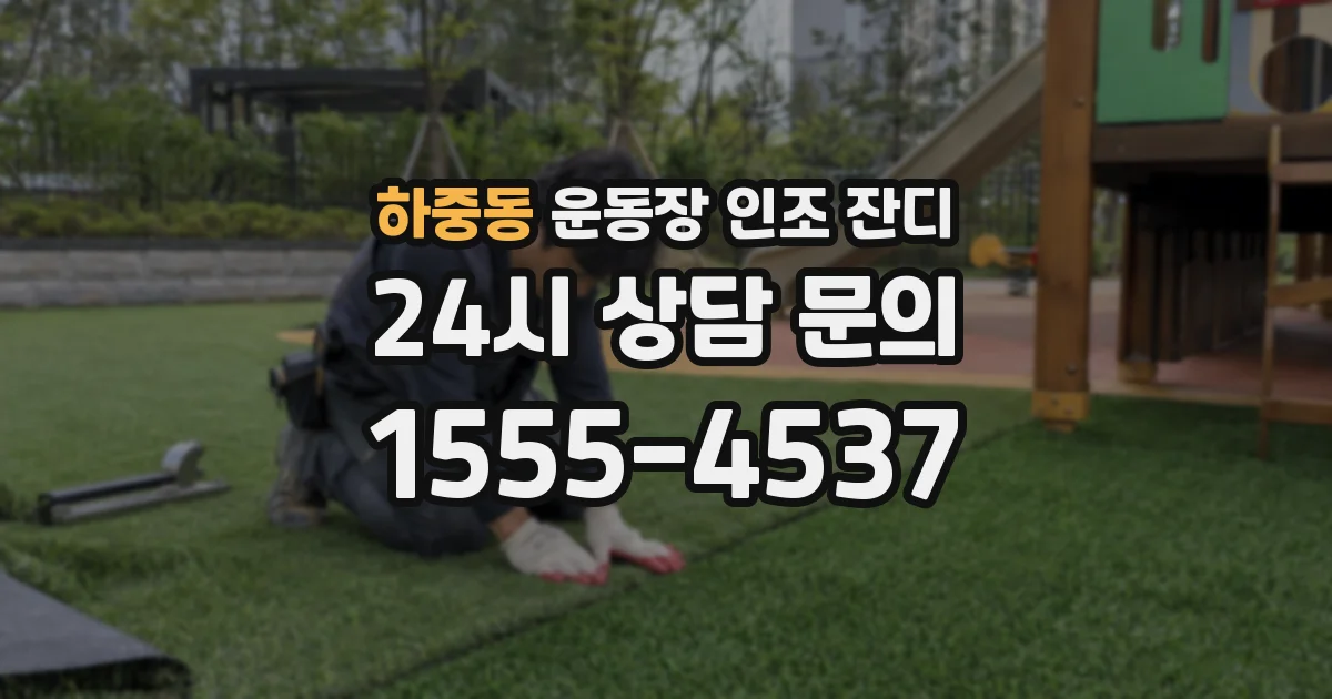 하중동 운동장 인조 잔디