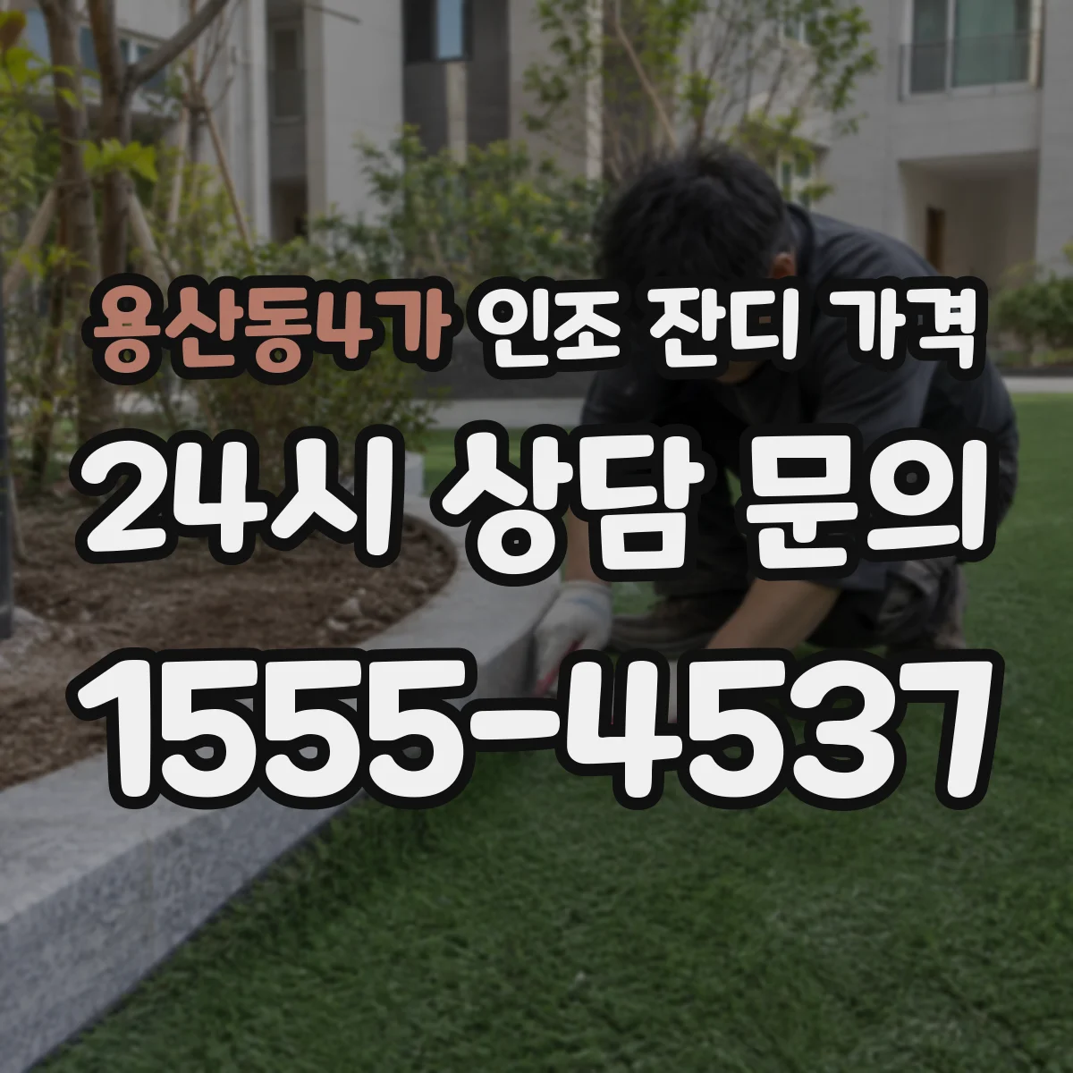 용산동4가 인조 잔디 가격
