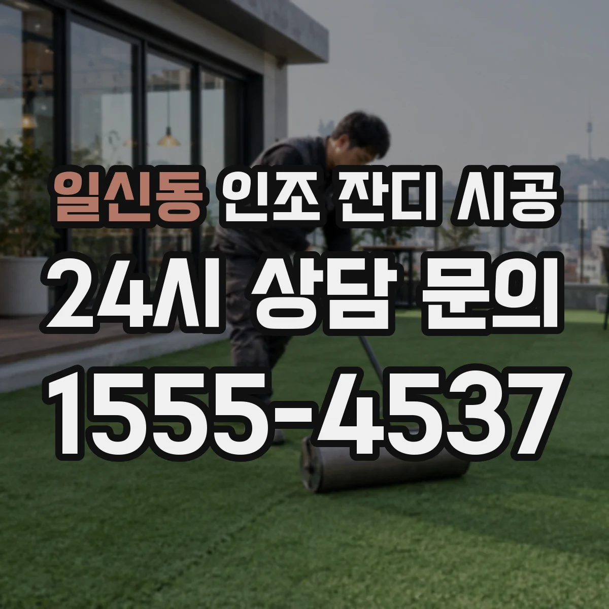 일신동 인조 잔디 시공