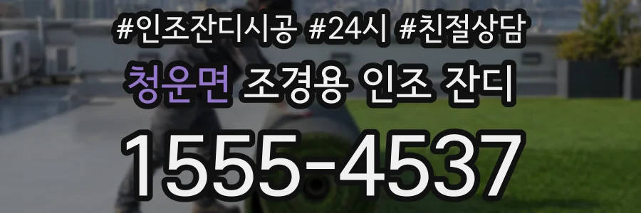 청운면 조경용 인조 잔디